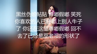 姿色挺不错的少妇,被操一会就要去尿尿,不给去就哭肚子疼