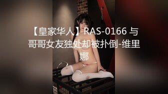 【皇家华人】RAS-0166 与哥哥女友独处却被扑倒-维里娜