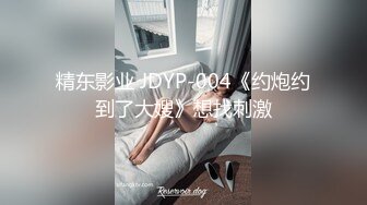 精东影业 JDYP-004《约炮约到了大嫂》想找刺激