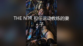 THE NTR 担任运动教练的妻子