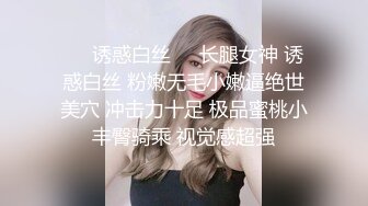 分手后求和不成渣男报复泄愤流出~高颜值反差女友【孙南珠】身材一流被肉棒各种征服