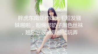  胖虎东南亚约妹无毛短发骚妹啪啪，粉绳绑奶子黑色丝袜，翘起屁股假屌抽插玩弄