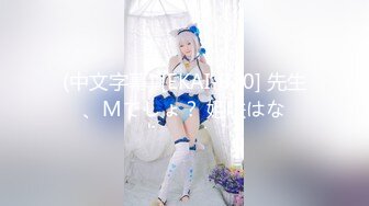 (中文字幕) [EKAI-020] 先生、Mでしょ？ 姫咲はな