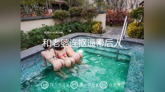 和老婆连抠逼带后人