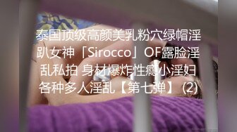 泰国顶级高颜美乳粉穴绿帽淫趴女神「Sirocco」OF露脸淫乱私拍 身材爆炸性瘾小淫妇各种多人淫乱【第七弹】 (2)