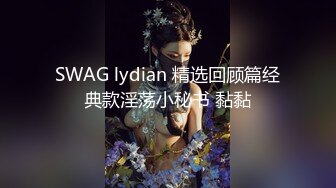 SWAG lydian 精选回顾篇经典款淫荡小秘书 黏黏