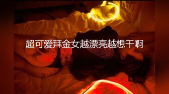 超可爱拜金女越漂亮越想干啊