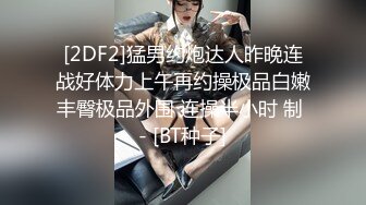 [2DF2]猛男约炮达人昨晚连战好体力上午再约操极品白嫩丰臀极品外围 连操半小时 制 - [BT种子]