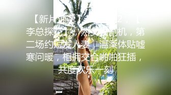 【新片速遞】2022.2.2，【李总探花】，熟女收割机，第二场约短发人妻，温柔体贴嘘寒问暖，相拥交合啪啪狂插，共度欢乐一刻