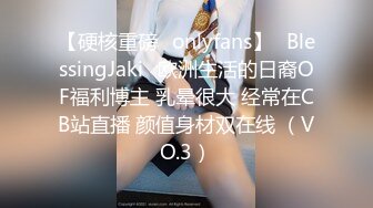 【硬核重磅✨onlyfans】✅BlessingJaki✅欧洲生活的日裔OF福利博主 乳晕很大 经常在CB站直播 颜值身材双在线 （VO.3）