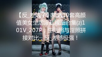 【反_差婊子】精选10套高颜值美女生活淫乱视图合集⑵101V_207P，生活照与淫照拼接对比，反_差感极强！