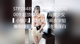 STP28485 扣扣传媒 QQOG009 超顶校花极下海美少女 ▌小敏儿▌黑丝美腿麻衣学姐 爆刺侵犯蜜穴 内射浇筑淫白精浆