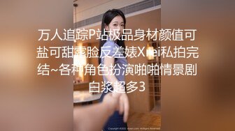 万人追踪P站极品身材颜值可盐可甜露脸反差婊Xrei私拍完结~各种角色扮演啪啪情景剧白浆超多3