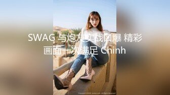 SWAG 与炮友实战口爆 精彩画面一次满足 Chinh