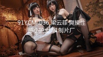 91YCM-036 梁云菲 爽操性感小护士 91制片厂