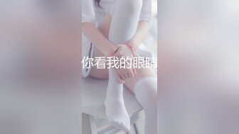 你看我的眼睛