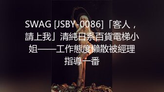 SWAG [JSBY-0086]「客人，請上我」清純日系百貨電梯小姐——工作態度懶散被經理指導一番