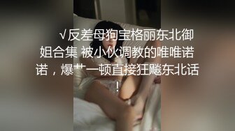 【新片速遞 】 ♈ ♈ ♈极品老师的淫荡私生活，【语文老师思瑶】，无套3P双飞淫乱现场，蜜桃臀后入爽死了，超赞给力佳作♈ ♈♈