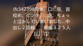 (fc3423986)歩、口に指、首絞め、ビンタ、…涙、ちょっと泣かしてしまいました…中出し２回戦、、個撮３２５人目』 (1)