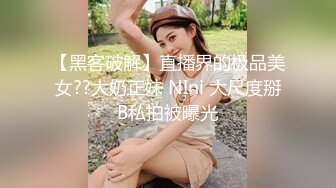 【黑客破解】直播界的极品美女??大奶正妹 NIni 大尺度掰B私拍被曝光