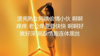  漂亮熟女阿姨偷情小伙 啊啊 痒痒 老公痒要要快快 啊啊好爽好深 高跟情趣连体黑丝