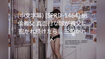 (中文字幕) [SPRD-1464] 絶倫義父 真面目な嫁が義父に抱かれ続けたら… 三船かれん