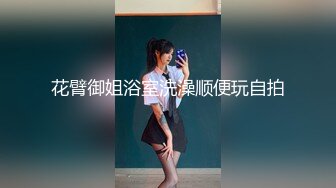 校园女神FortuneCuttie 御姐女神自己玩的高潮夹逼，最终受不了主动爬上大鸡巴要被她榨