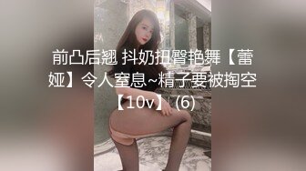 前凸后翘 抖奶扭臀艳舞【蕾娅】令人窒息~精子要被掏空【10v】 (6)