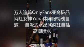 万人追踪OnlyFans亚裔极品网红女神Yuna休闲服销魂自慰☀️自吸式水晶屌疯狂自插高潮喷水