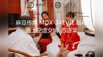 麻豆传媒 MDX-241-01 岳母强上空虚女婿-苏语棠