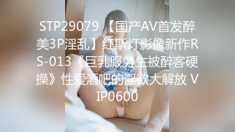 STP29079 【国产AV首发醉美3P淫乱】红斯灯影像新作RS-013《巨乳服务生被醉客硬操》性爱酒吧的淫欲大解放 VIP0600