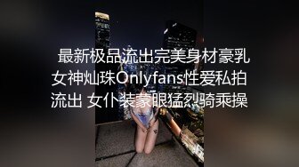   最新极品流出完美身材豪乳女神灿珠Onlyfans性爱私拍流出 女仆装蒙眼猛烈骑乘操