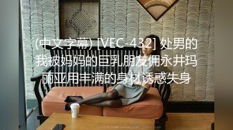 (中文字幕) [VEC-432] 处男的我被妈妈的巨乳朋友佣永井玛丽亚用丰满的身材诱惑失身