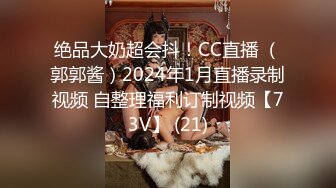 绝品大奶超会抖！CC直播 （郭郭酱）2024年1月直播录制视频 自整理福利订制视频【73V】 (21)