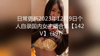 日常更新2023年12月9日个人自录国内女主播合集【142V】 (39)