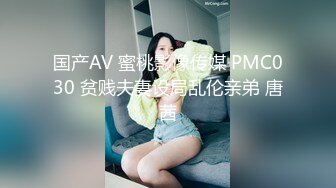 国产AV 蜜桃影像传媒 PMC030 贫贱夫妻设局乱伦亲弟 唐茜