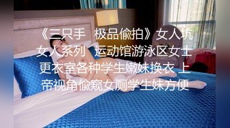 《高能预警?重磅》网红几十万粉身材颜值巅峰比女人还女人极品T【赵汝珍】最新私拍，紫薇啪啪被四眼直男进入画面好有初恋般的感觉