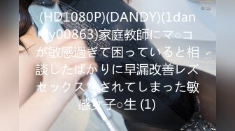 (HD1080P)(DANDY)(1dandy00863)家庭教師にマ○コが敏感過ぎて困っていると相談したばかりに早漏改善レズセックスをされてしまった敏感女子○生 (1)