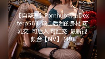 【自整理】Pornhub博主Dexterp563  前凸后翘的身材 可乳交  可后入 可肛交  最新视频合【NV】 (49)