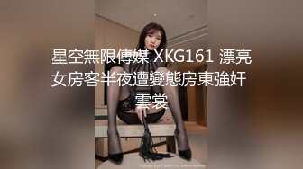 星空無限傳媒 XKG161 漂亮女房客半夜遭變態房東強奸 雲裳