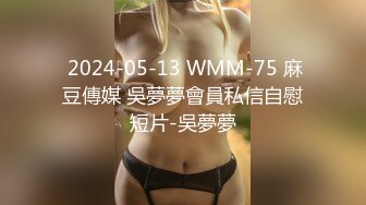  2024-05-13 WMM-75 麻豆傳媒 吳夢夢會員私信自慰短片-吳夢夢