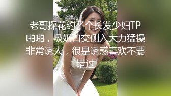 老哥探花约了个长发少妇TP啪啪，吸奶口交侧入大力猛操非常诱人，很是诱惑喜欢不要错过