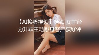 【AI换脸视频】杨颖 女前台为升职主动献身客户获好评