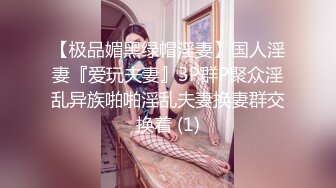 【极品媚黑绿帽淫妻】国人淫妻『爱玩夫妻』3P群P聚众淫乱异族啪啪淫乱夫妻换妻群交换着 (1)