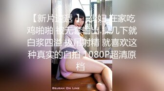 【新片速遞】 都是真熟女疯狂女上位啪啪操逼，房间卧室传来了阵阵撕心裂肺的呻吟叫床声，享受性爱的快感