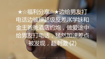 顶级身材反差女神！卖原味又好色高颜大奶【困困狗】私拍完结，各种紫薇露出啪啪被健身男友输出嗲叫不停，对话刺激 (3)