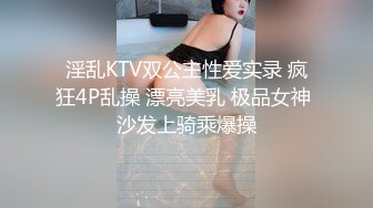 淫乱KTV双公主性爱实录 疯狂4P乱操 漂亮美乳 极品女神 沙发上骑乘爆操