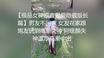 【极品女神原音爱爱隐藏版长篇】男友不回家 女友在家跟炮友玩到高潮失神 阿嘿顏失神濃厚高潮中出