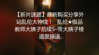 “阿阿，你再上面一点嘛”大长腿黑丝学妹年纪轻轻被调教成母狗小BB特嫩