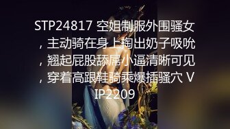 STP24817 空姐制服外围骚女，主动骑在身上掏出奶子吸吮，翘起屁股舔屌小逼清晰可见，穿着高跟鞋骑乘爆插骚穴 VIP2209